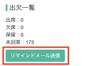 スケジュールのリマインドメール送信ボタン