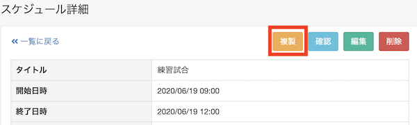 スケジュールの複製