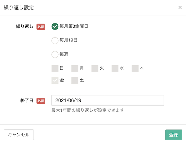 繰り返しスケジュールの登録