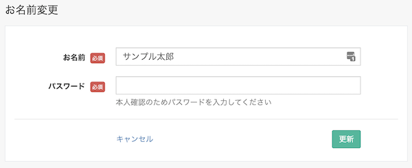 名前を変更する