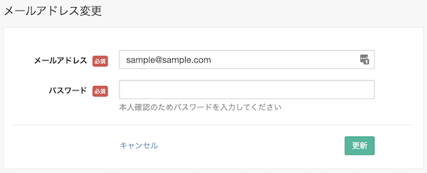 メールアドレスを変更する
