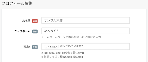 メンバーのプロフィール編集