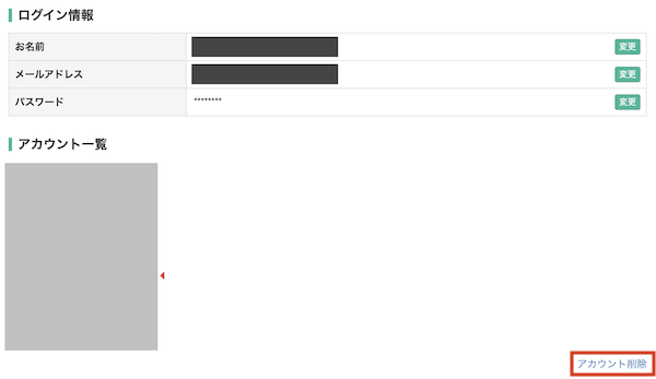 アカウント削除