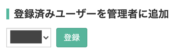 登録済みユーザーを管理者にする