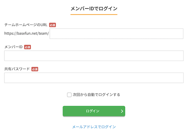 メンバーIDでログイン
