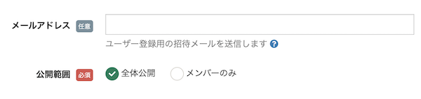 メンバーのメールアドレス